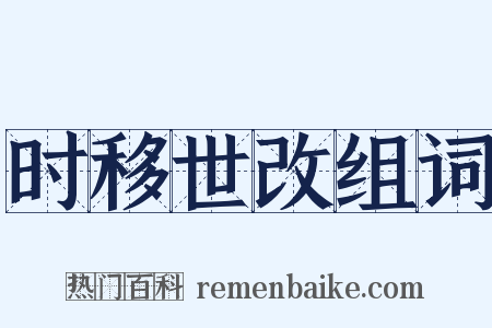 时移世改组词是什么意思的图片